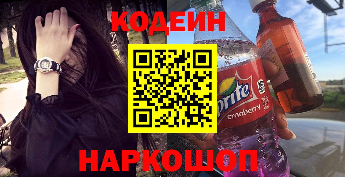 Анапа  Кодеин Purple Drank  купить наркотик  Вход с VPN  Codein Purple Drank 